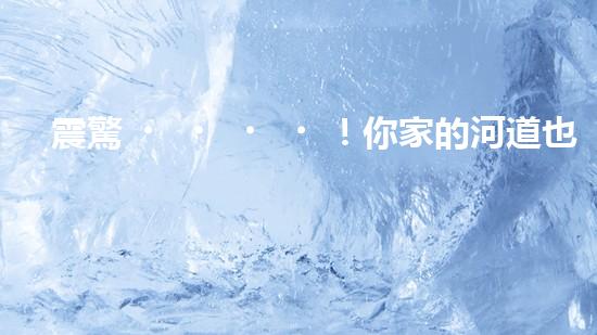 震驚！你家的河道也需要清淤公司施工嗎？